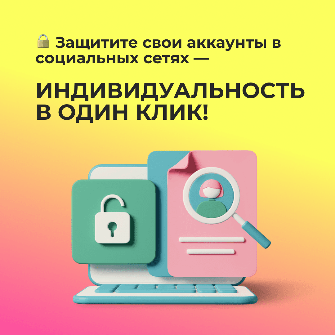 Защитите свои аккаунты в социальных сетях — уникальность в один клик!