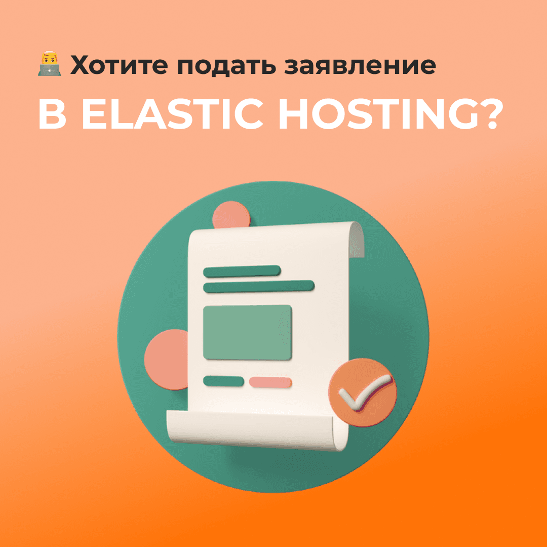 ‍  Хотите подать заявление в Elastic Hosting?