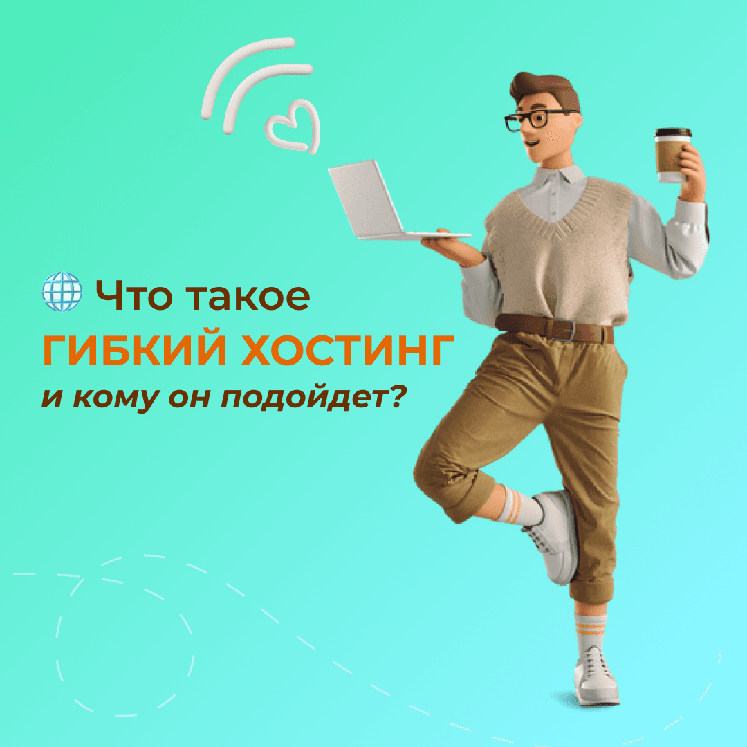 Что такое гибкий хостинг и кому он подойдёт?