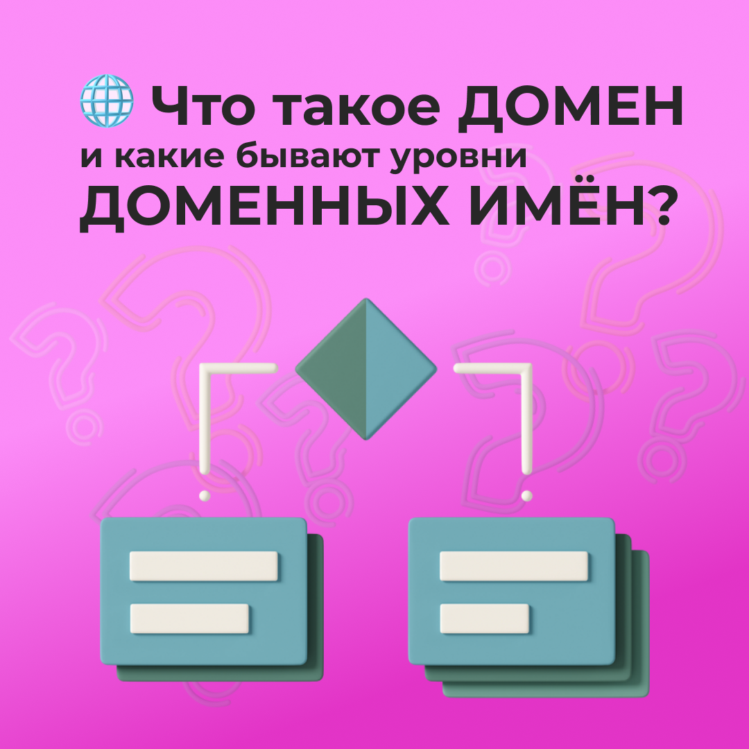 Что такое домен? Какие бывают уровни доменных имён?