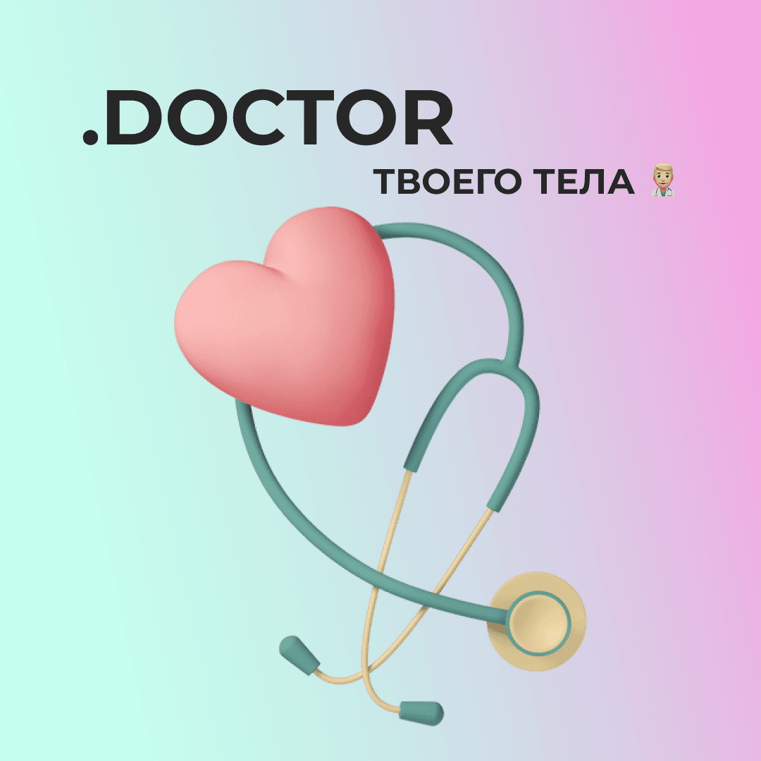 .DOCTOR твоего тела  ‍⚕️