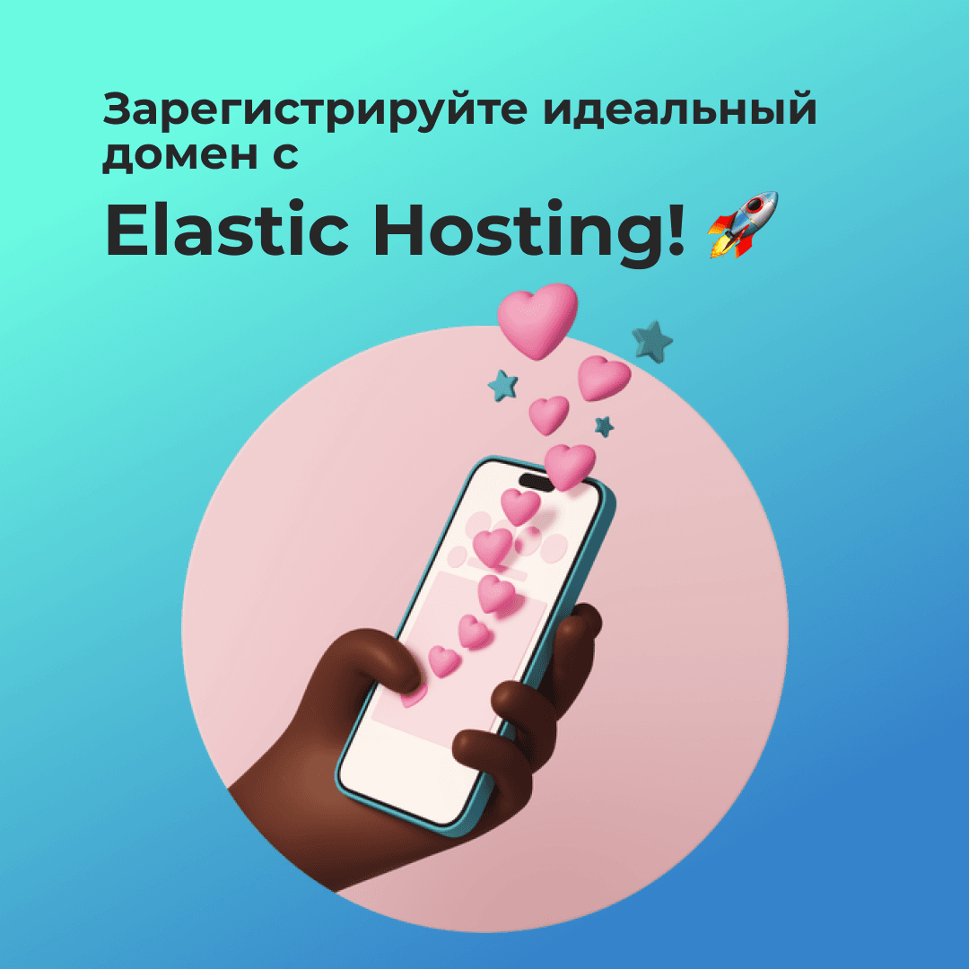Зарегистрируйте идеальный домен с Elastic Hosting прямо сейчас!