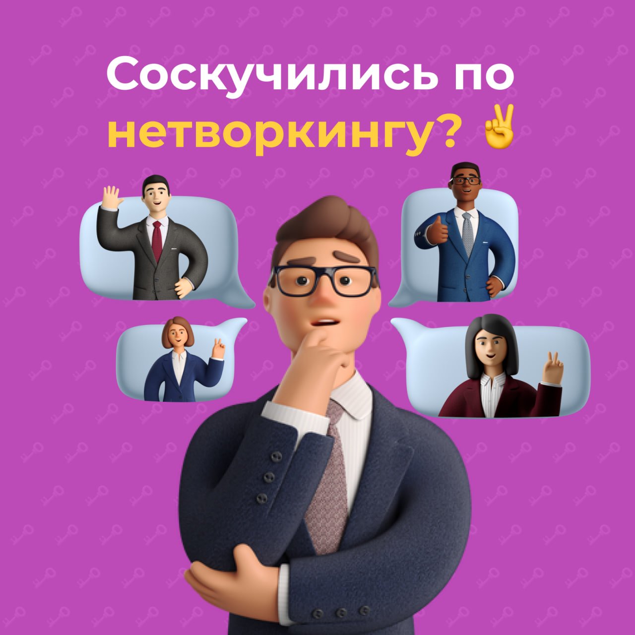 Соскучились по нетворкингу? ✌️