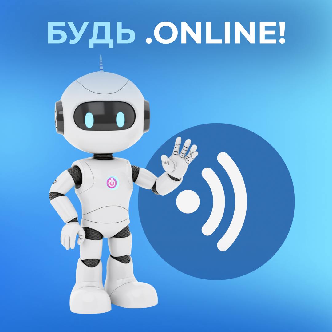 Будь .ONLINE!