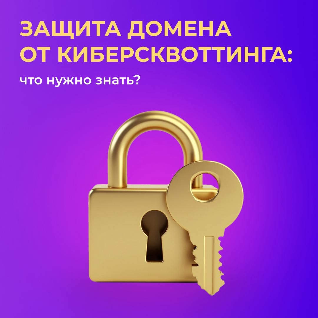 Защита домена от киберсквоттинга – что нужно знать?