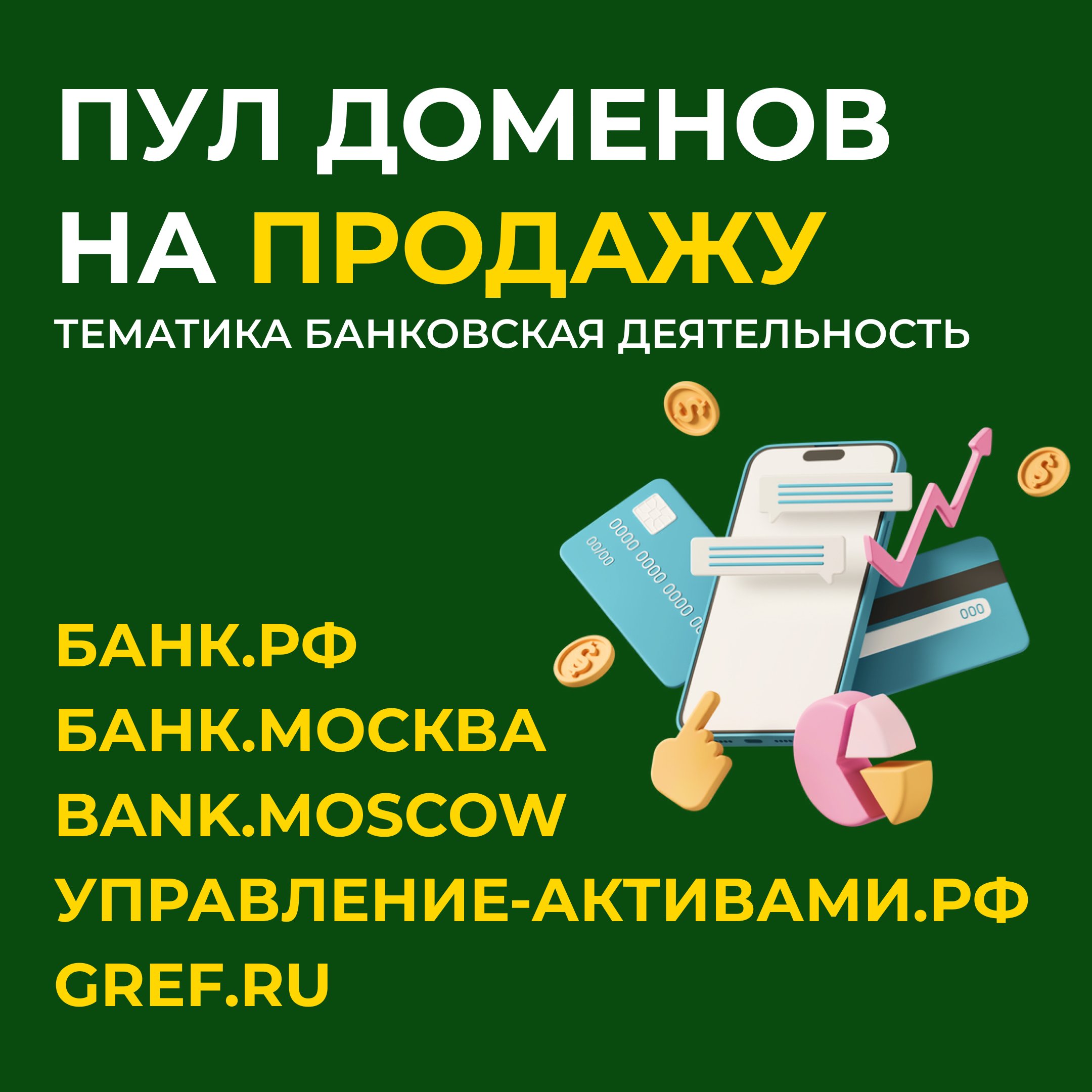 Подборка запоминающихся доменов: для банковской сферы