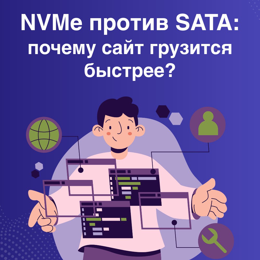 NVMe против SATA: технологический выбор, определяющий скорость вашего цифрового присутствия