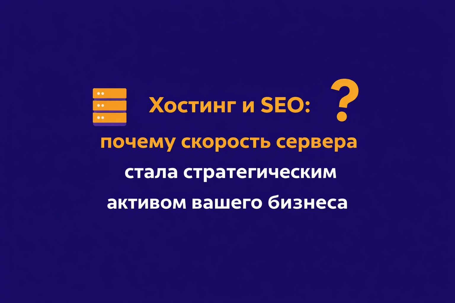Хостинг и SEO: почему скорость сервера стала стратегическим активом вашего бизнеса