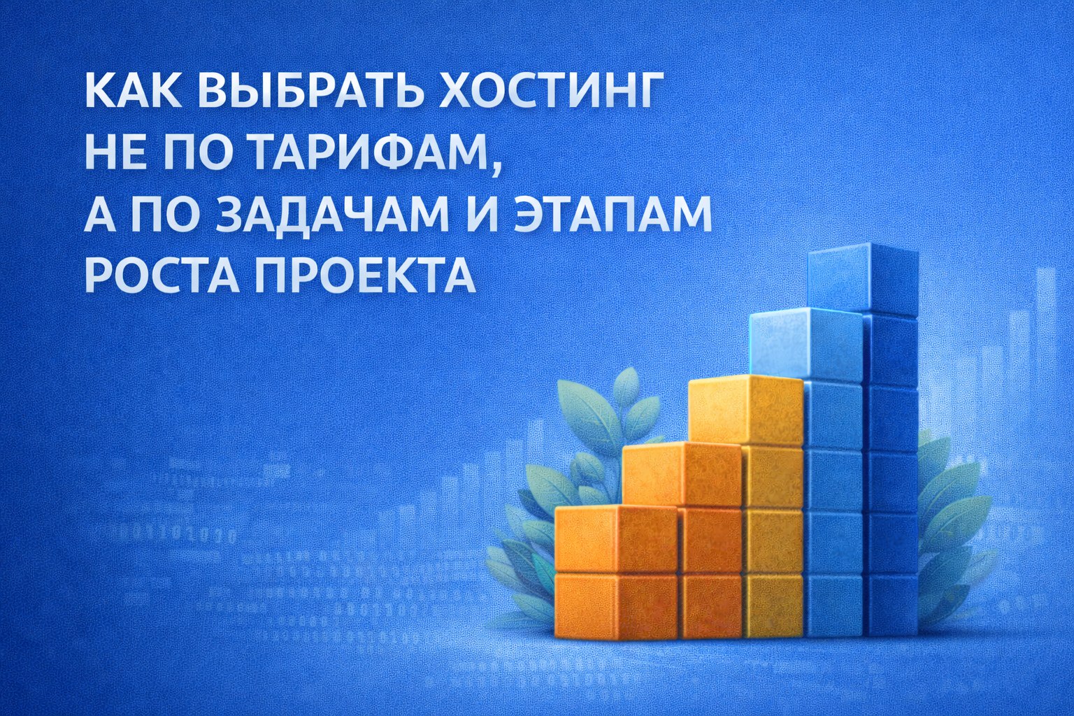 Про выбор хостинга: нестандартный угол для владельца бизнеса. Как выбрать хостинг не по тарифам, а по задачам и этапам роста проекта.
