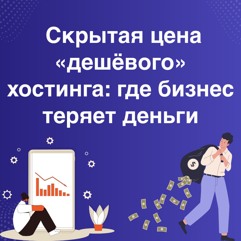 Скрытая цена дешевого хостинга: где бизнес теряет деньги