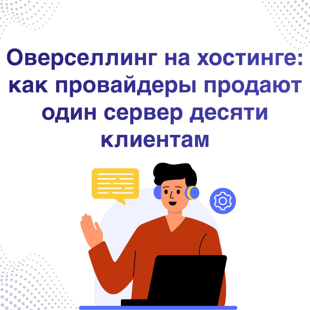 Оверселлинг на хостинге: как провайдеры продают один сервер десяти клиентам и как это влияет на скорость сайта