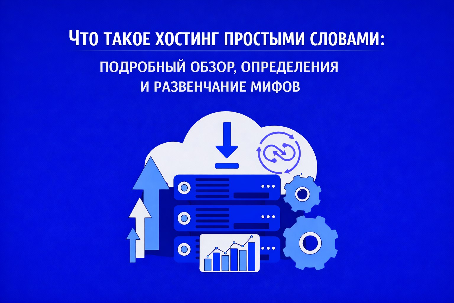 Что такое хостинг простыми словами: подробный обзор, определения и развенчание мифов