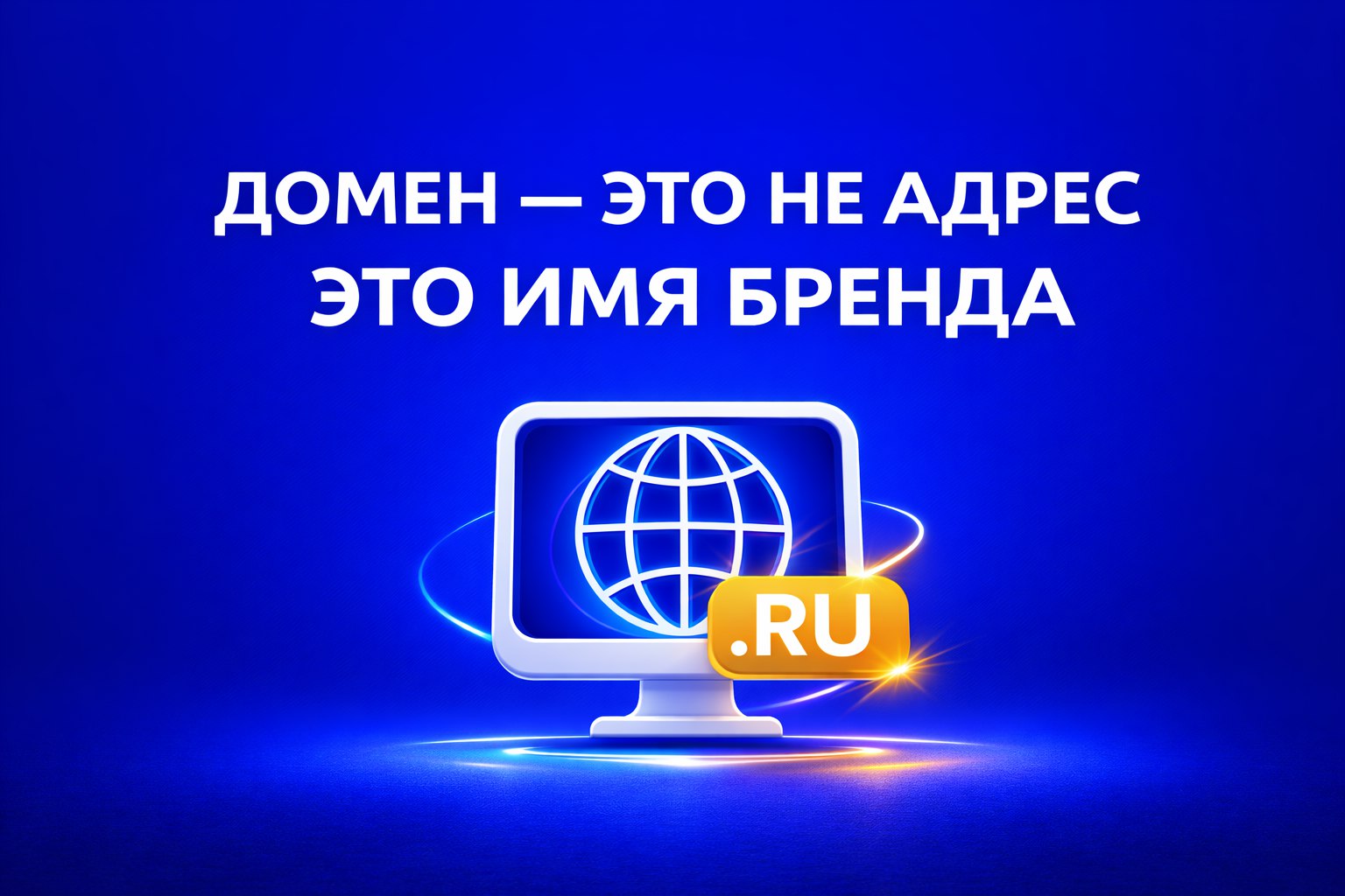 Домен – это не адрес. Это имя бренда