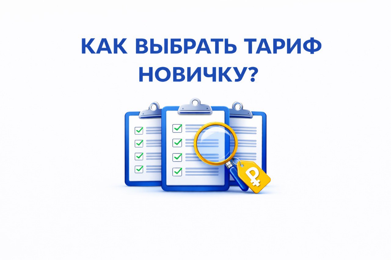 Как выбрать тариф новичку: от первого сайта до масштабного проекта
